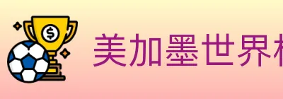 美加墨世界杯投注官方网站 logo